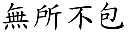 無所不包 (楷體矢量字庫)