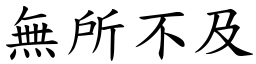 無所不及 (楷體矢量字庫)