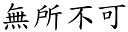 無所不可 (楷體矢量字庫)