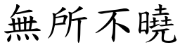 無所不曉 (楷體矢量字庫)