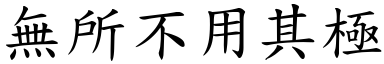 無所不用其極 (楷體矢量字庫)