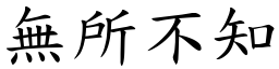 無所不知 (楷體矢量字庫)