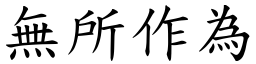 無所作為 (楷體矢量字庫)