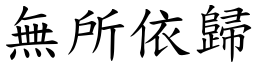 無所依歸 (楷體矢量字庫)