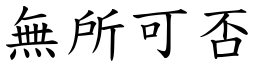 無所可否 (楷體矢量字庫)