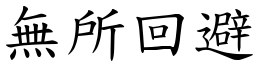 無所回避 (楷體矢量字庫)