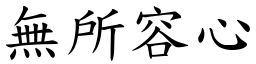 無所容心 (楷體矢量字庫)