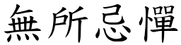 無所忌憚 (楷體矢量字庫)