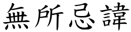 無所忌諱 (楷體矢量字庫)