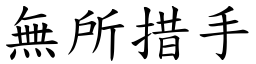 無所措手 (楷體矢量字庫)