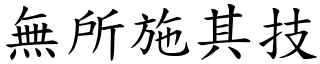 無所施其技 (楷體矢量字庫)