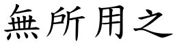 無所用之 (楷體矢量字庫)