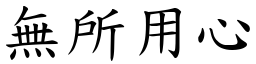 無所用心 (楷體矢量字庫)