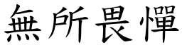 無所畏憚 (楷體矢量字庫)