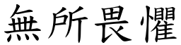 無所畏懼 (楷體矢量字庫)