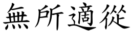 無所適從 (楷體矢量字庫)