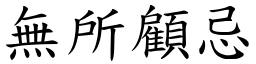 無所顧忌 (楷體矢量字庫)