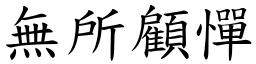 無所顧憚 (楷體矢量字庫)