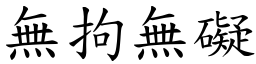 無拘無礙 (楷體矢量字庫)