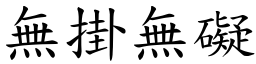 無掛無礙 (楷體矢量字庫)