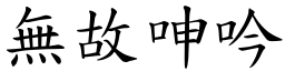 無故呻吟 (楷體矢量字庫)