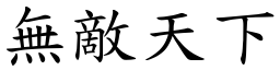 無敵天下 (楷體矢量字庫)
