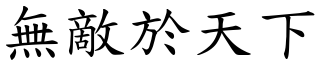 無敵於天下 (楷體矢量字庫)