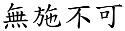 無施不可 (楷體矢量字庫)