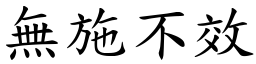 無施不效 (楷體矢量字庫)