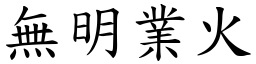 無明業火 (楷體矢量字庫)