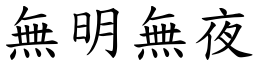 無明無夜 (楷體矢量字庫)