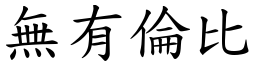 無有倫比 (楷體矢量字庫)