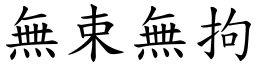 無束無拘 (楷體矢量字庫)