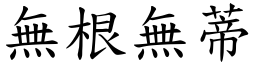 無根無蒂 (楷體矢量字庫)