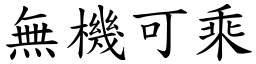 無機可乘 (楷體矢量字庫)