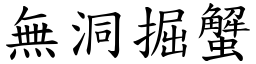 無洞掘蟹 (楷體矢量字庫)