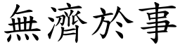 無濟於事 (楷體矢量字庫)