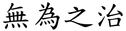 無為之治 (楷體矢量字庫)