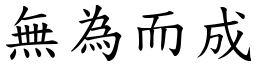 無為而成 (楷體矢量字庫)
