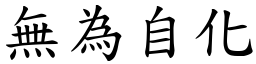 無為自化 (楷體矢量字庫)