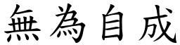 無為自成 (楷體矢量字庫)