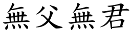 無父無君 (楷體矢量字庫)