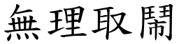 無理取鬧 (楷體矢量字庫)