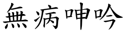 無病呻吟 (楷體矢量字庫)