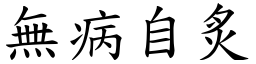 無病自炙 (楷體矢量字庫)
