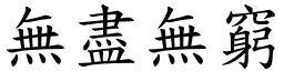 無盡無窮 (楷體矢量字庫)