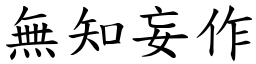 無知妄作 (楷體矢量字庫)