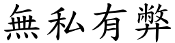 無私有弊 (楷體矢量字庫)