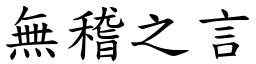 無稽之言 (楷體矢量字庫)