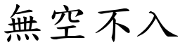 無空不入 (楷體矢量字庫)